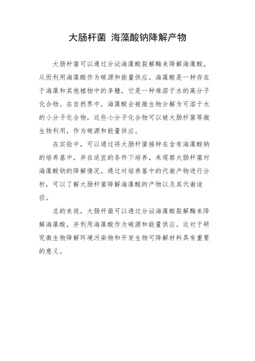 大肠杆菌 海藻酸钠降解产物