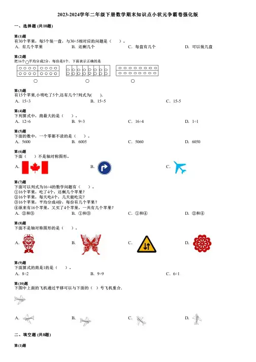 2023-2024学年二年级下册数学期末知识点小状元争霸卷强化版