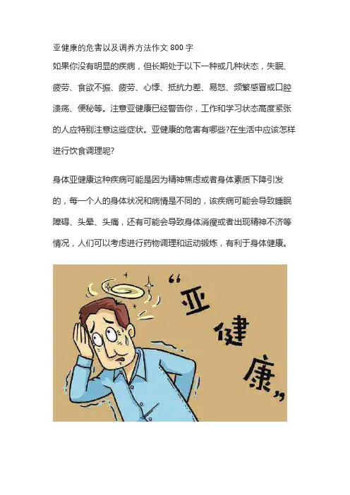亚健康的危害以及调养方法作文800字