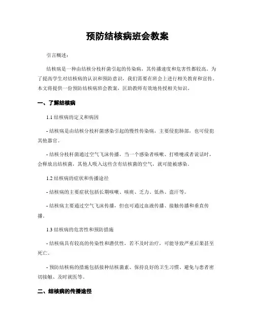 预防结核病班会教案