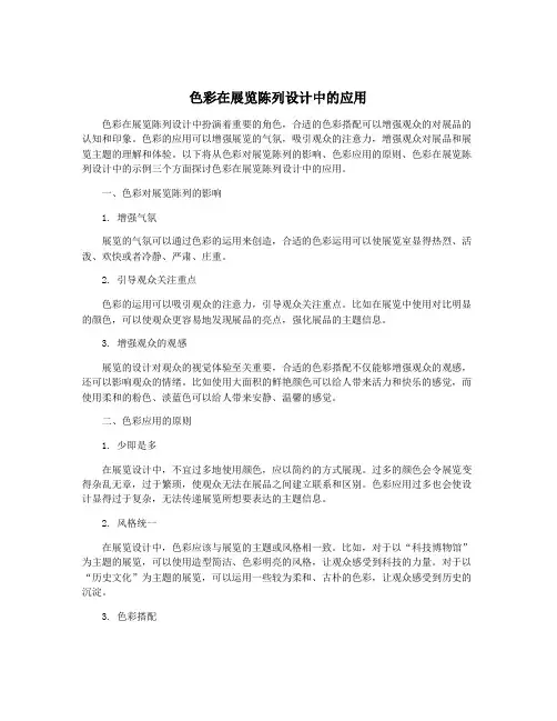 色彩在展览陈列设计中的应用