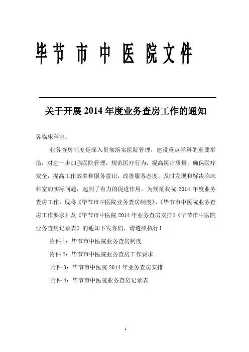 关于下发毕节市中医院业务查房工作的通知
