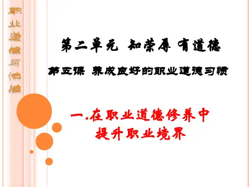 第5课第一课时在职业道德修养中提升职业境界