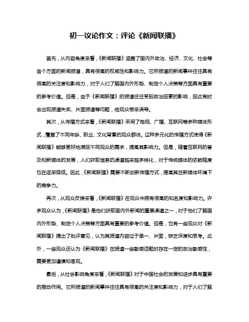 初一议论作文：评论《新闻联播》