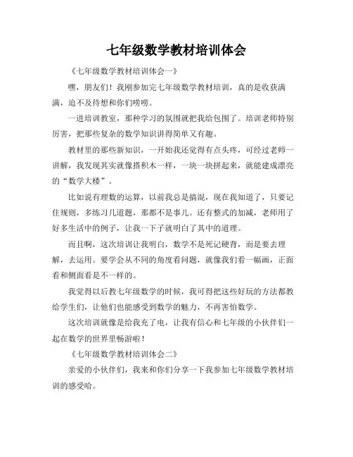 七年级数学教材培训体会