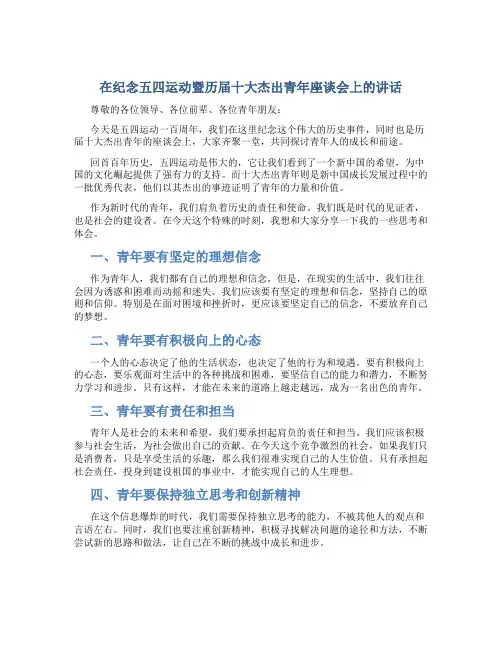在纪念五四运动暨历届十大杰出青年座谈会上的讲话