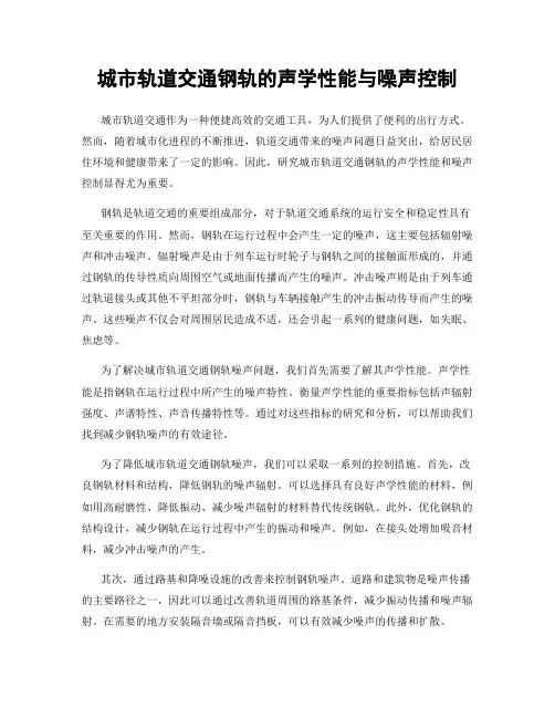 城市轨道交通钢轨的声学性能与噪声控制