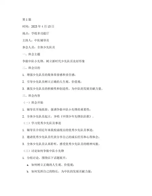 争做中队小先锋班会记录(3篇)
