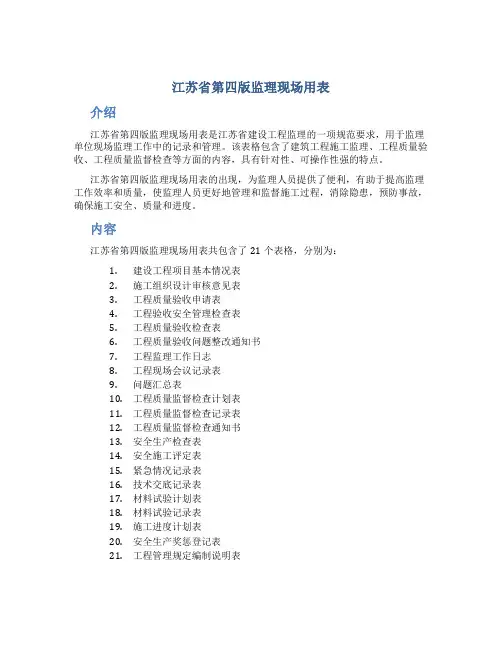 江苏省第四版监理现场用表