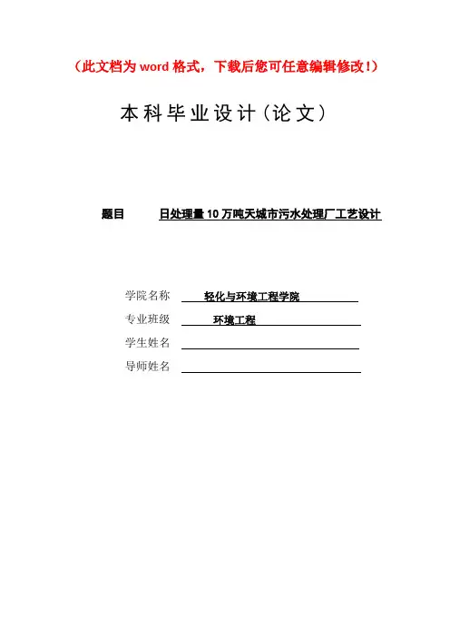 【精品完整版】毕业设计(论文)日处理量10万吨天城市污水处理厂工艺设计