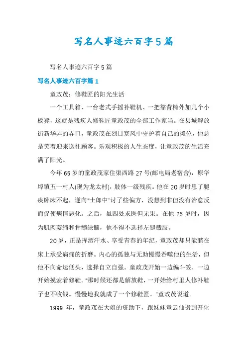 写名人事迹六百字5篇