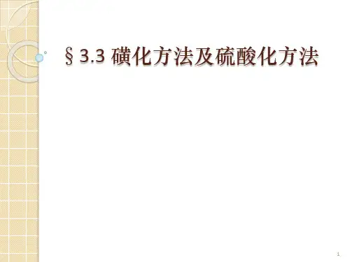 3 磺化及硫酸化2