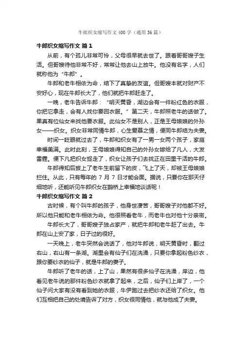 牛郎织女缩写作文400字（通用36篇）