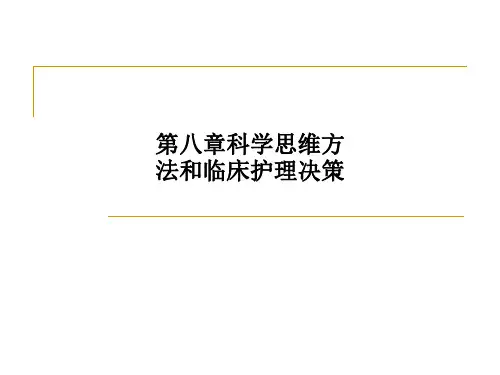 第八章科学思维方法和临床护理决策PPT课件