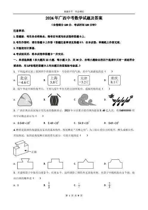 2024年广西中考数学试题及答案