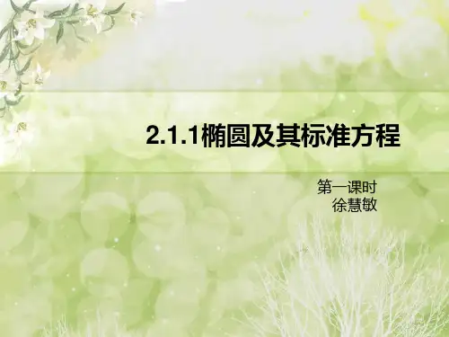 椭圆方程ppt