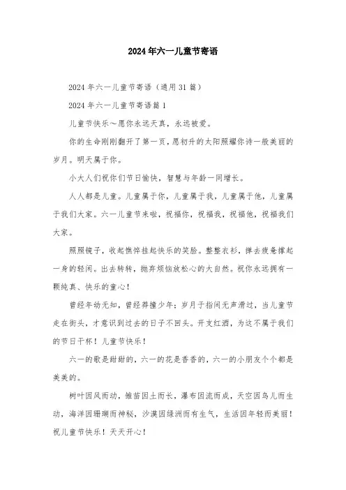 2024年六一儿童节寄语
