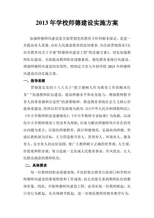 2013年学校师德师风建设实施方案_2