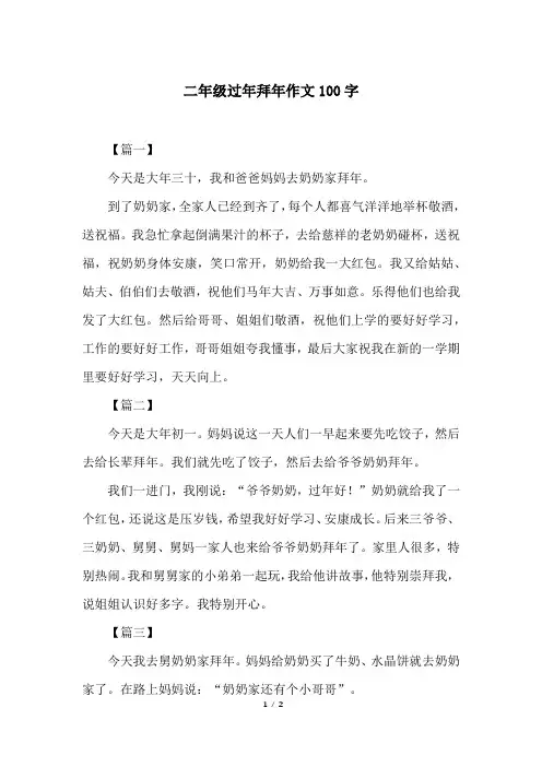 二年级过年拜年作文100字