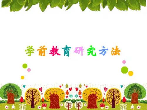 学前教育研究方法PPT课件