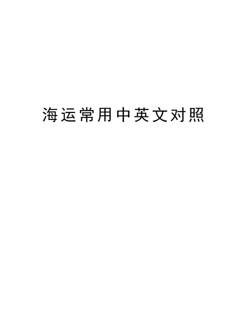 海运常用中英文对照学习资料