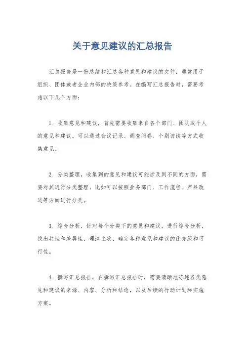 关于意见建议的汇总报告