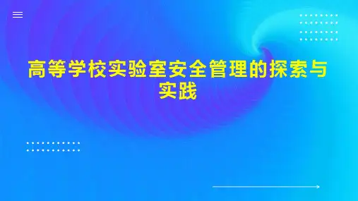 高等学校实验室安全管理的探索与实践