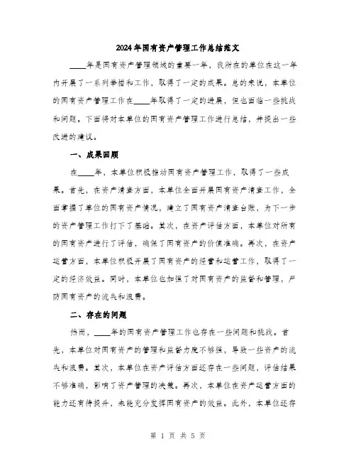 2024年国有资产管理工作总结范文(二篇)