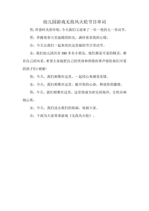 幼儿园游戏无敌风火轮节目串词