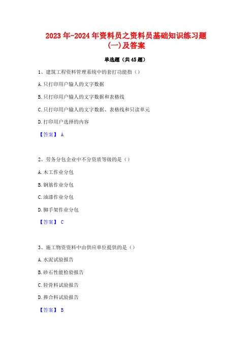 2023年-2024年资料员之资料员基础知识练习题(一)及答案