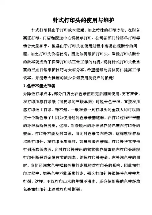 针式打印头的使用与维护