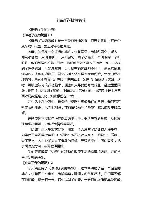 《谁动了我的奶酪》