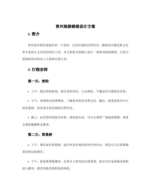 贵州旅游路线设计方案