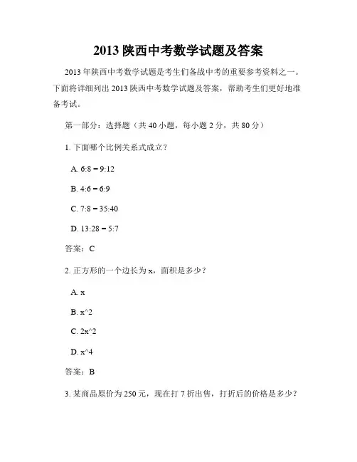 2013陕西中考数学试题及答案