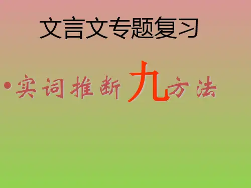 文言实词推断方法一、语境分析法(根据上下文意思推断词义)