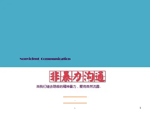 NVC 非暴力沟通ppt课件