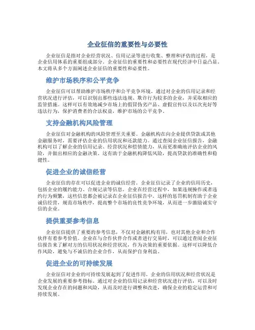 企业征信的重要性与必要性