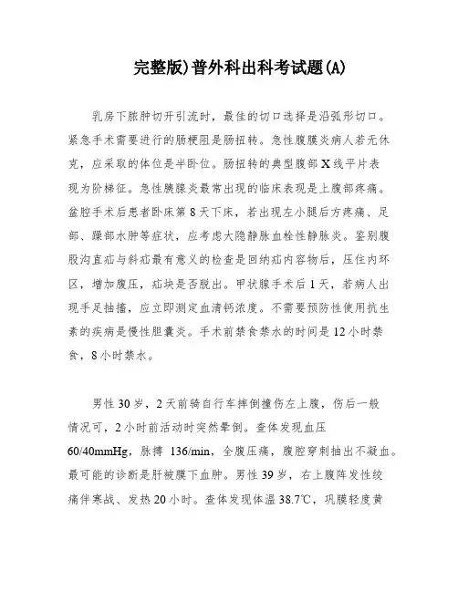 完整版)普外科出科考试题(A)