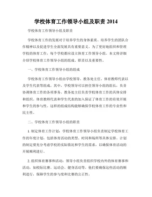 学校体育工作领导小组及职责2014