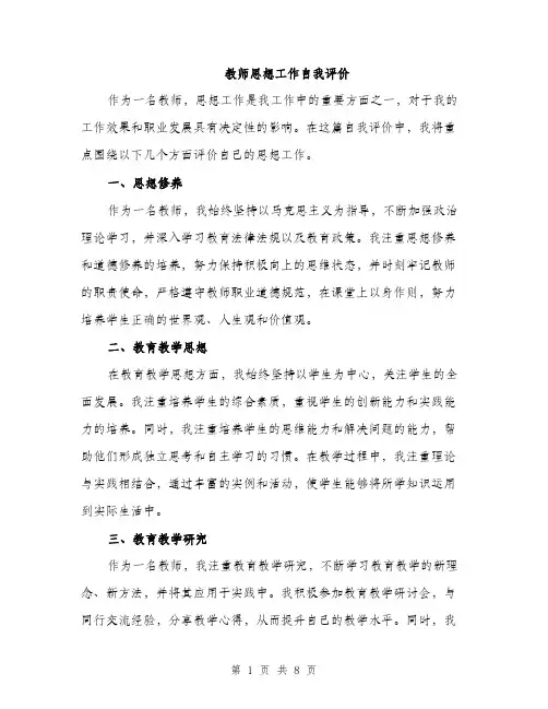 教师思想工作自我评价（3篇）