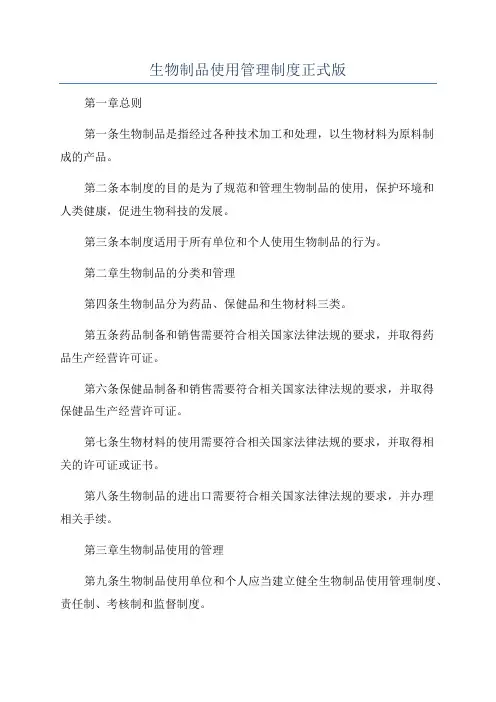 生物制品使用管理制度正式版