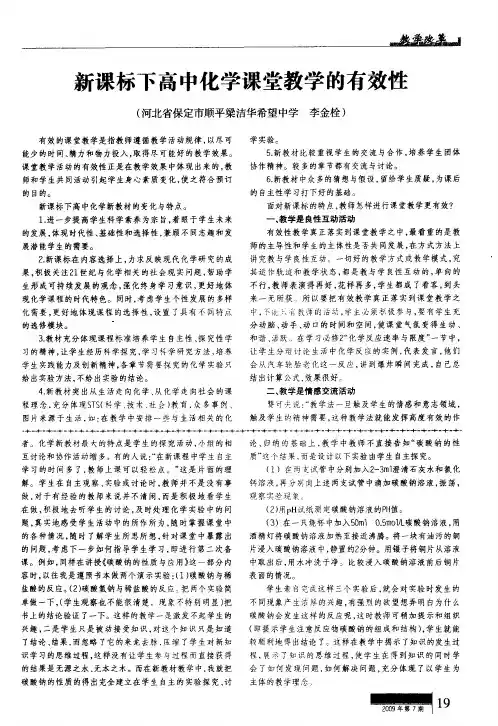 新课标下高中化学课堂教学的有效性