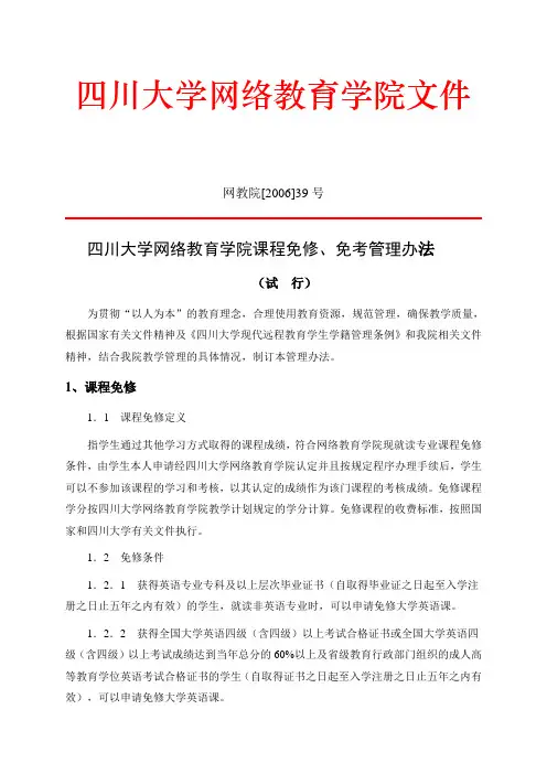 四川大学网络教育学院课程免修,免考管理办法