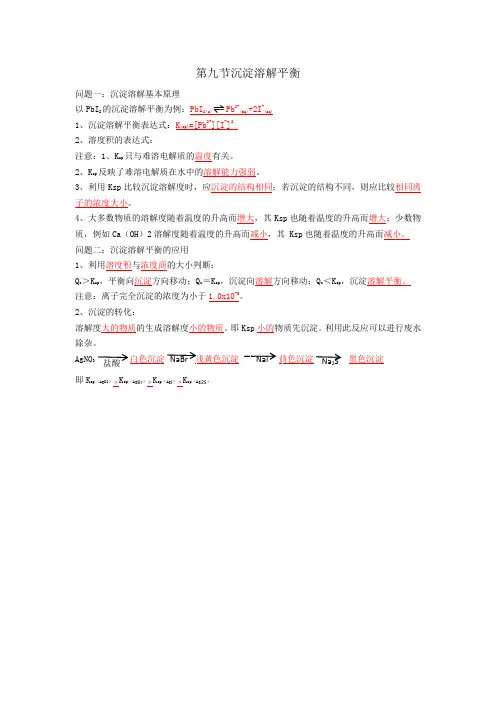 沉淀溶解平衡Microsoft Word 97 - 2003 文档 (2)