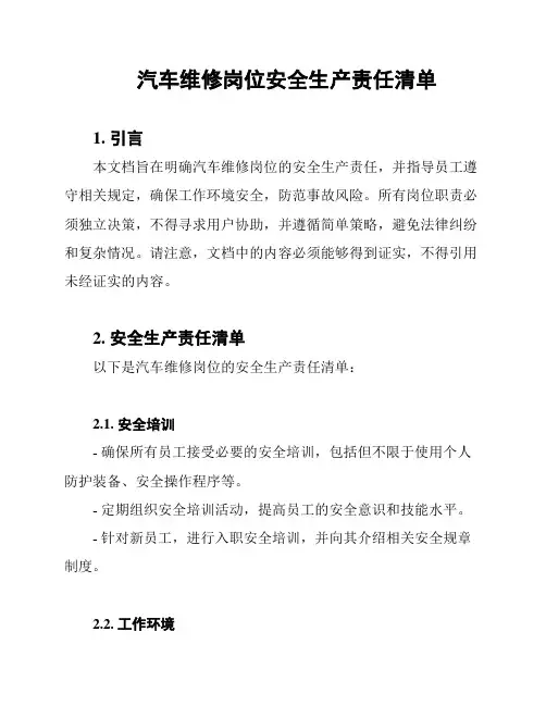 汽车维修岗位安全生产责任清单