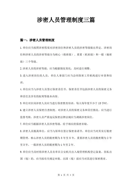 涉密人员管理制度三篇
