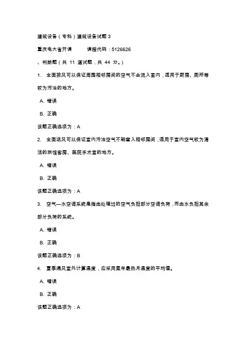 建筑设备专科建筑设备试题3-重庆电大-课程号：5126626-【学习参考资料】