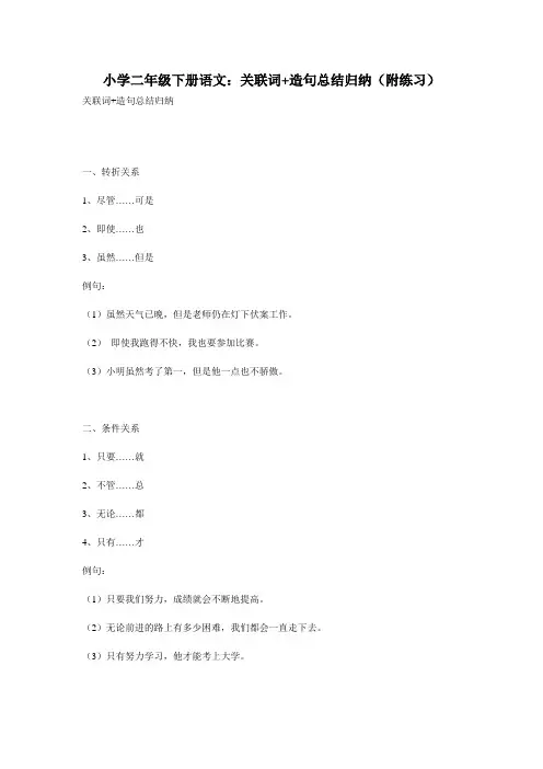 小学二年级下册语文：关联词+造句总结归纳(附练习)