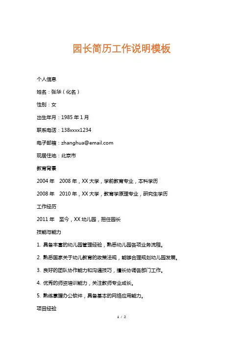 园长简历工作说明模板