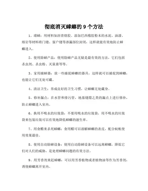 彻底消灭蟑螂的9个方法